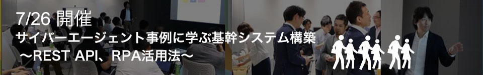7/26開催。サイバーエージェント事例に学ぶ基幹システム構築 ~REST API、RPA活用法~